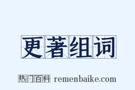 更著组词是什么意思的图片